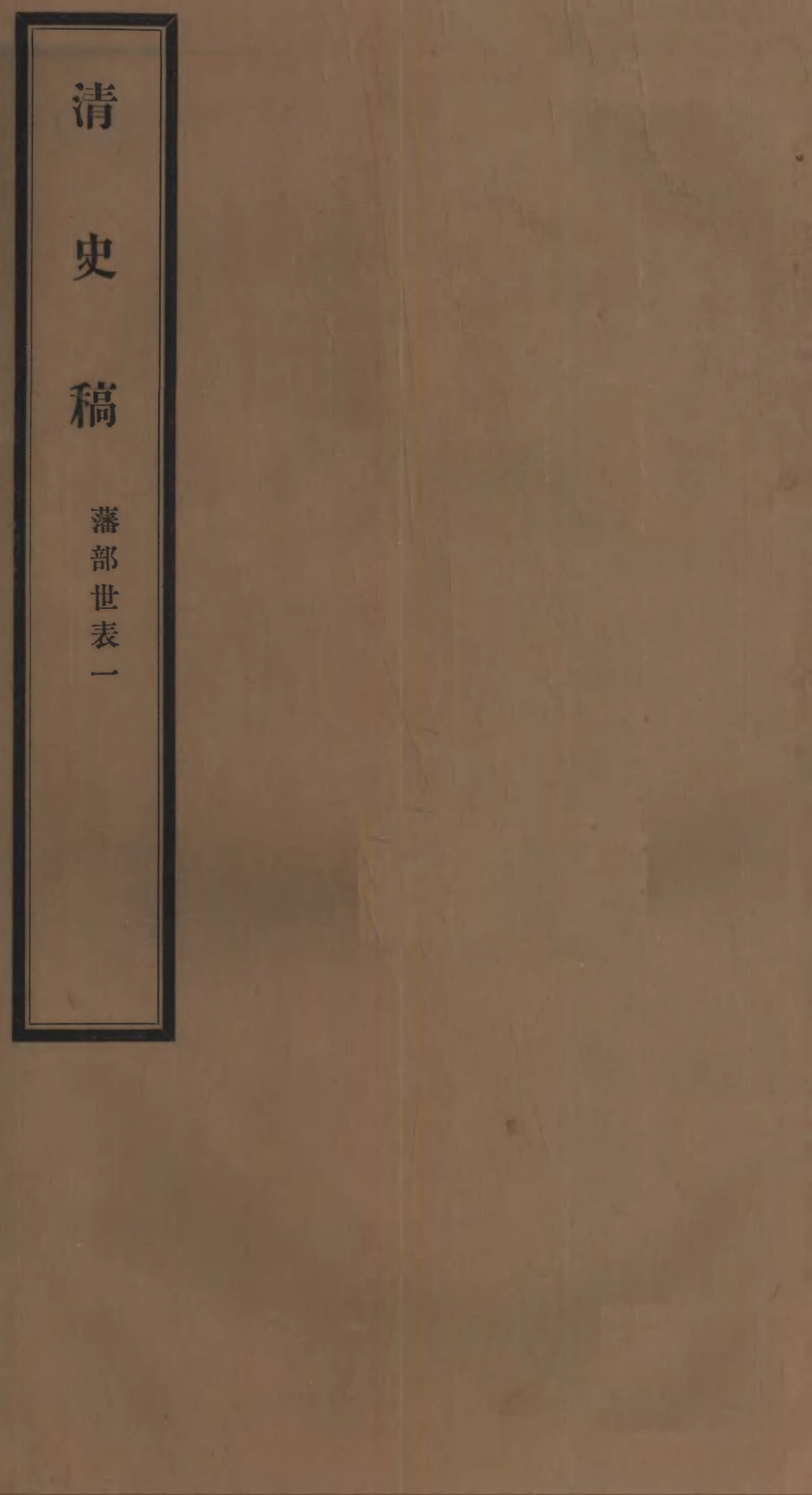 107302-清史稿_趙爾巽清史館 .pdf_第1页