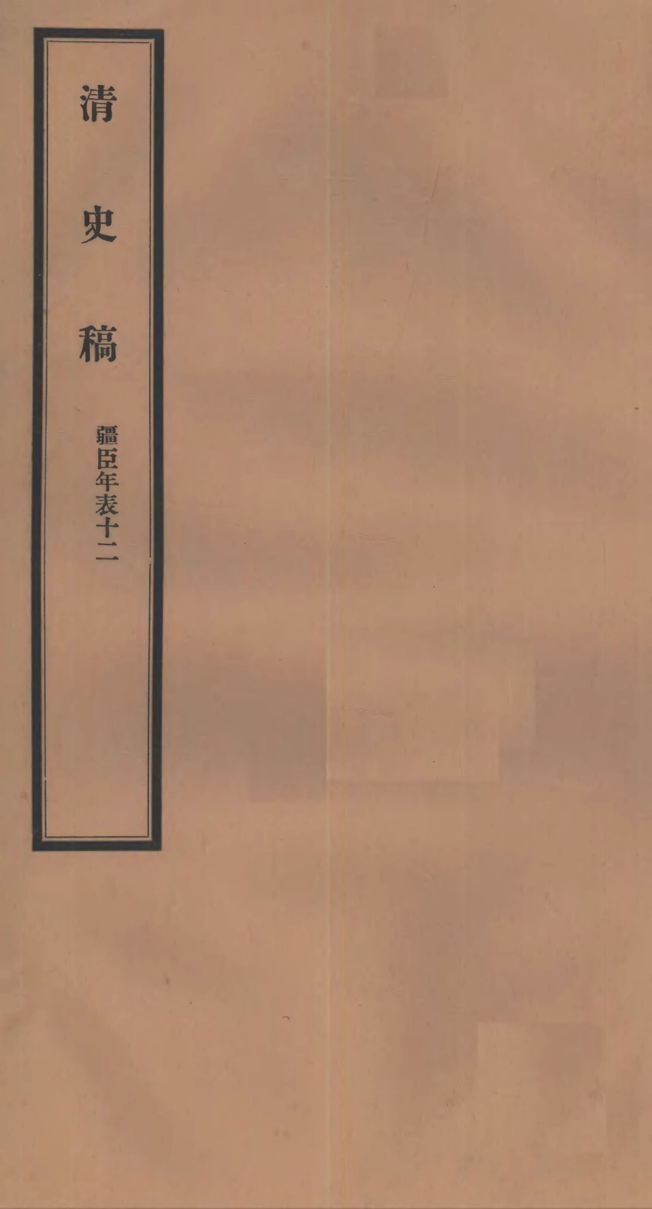 107301-清史稿_趙爾巽清史館 .pdf_第1页