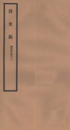 107301-清史稿_趙爾巽清史館 .pdf