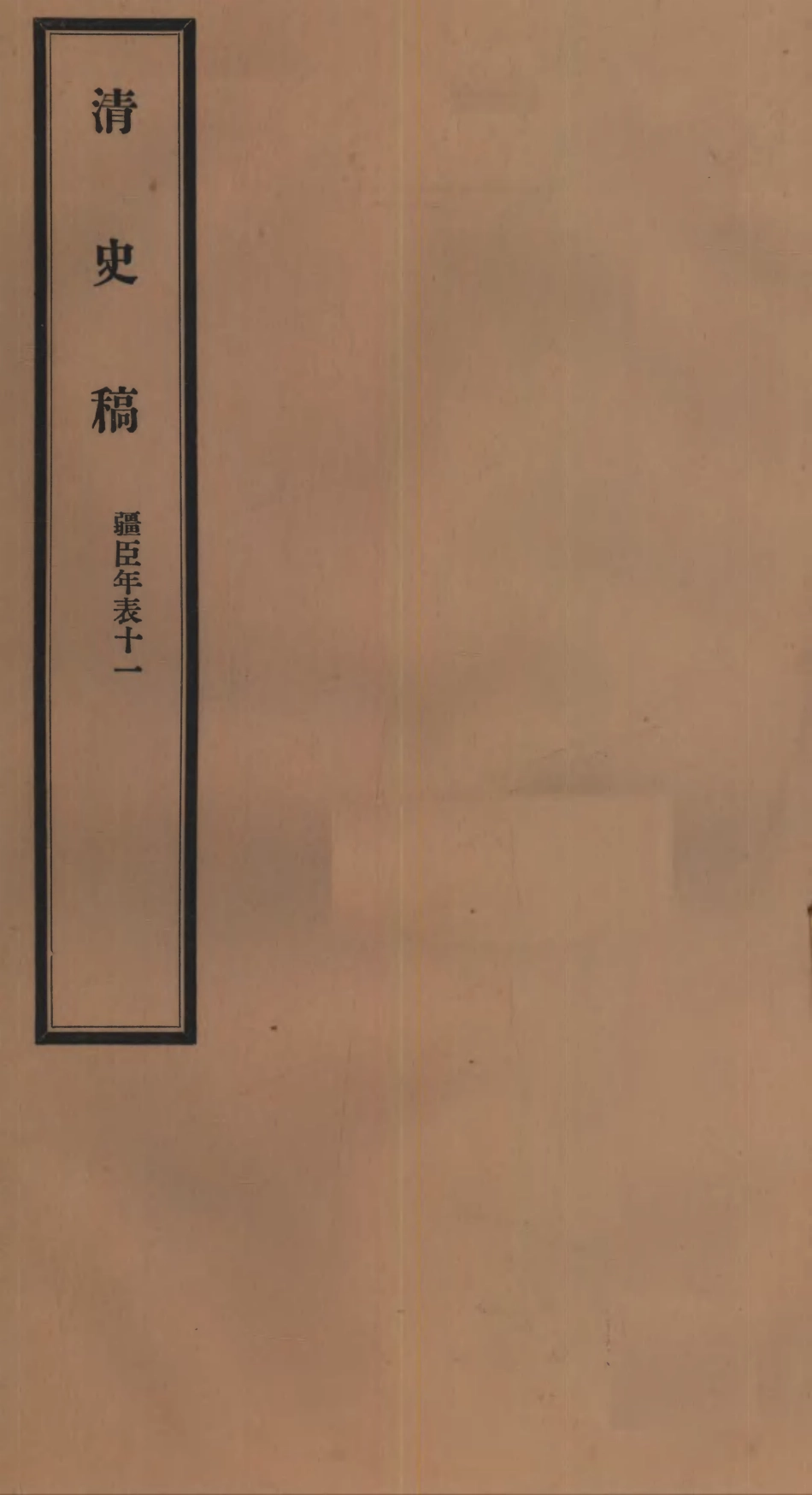 107300-清史稿_趙爾巽清史館 .pdf_第1页