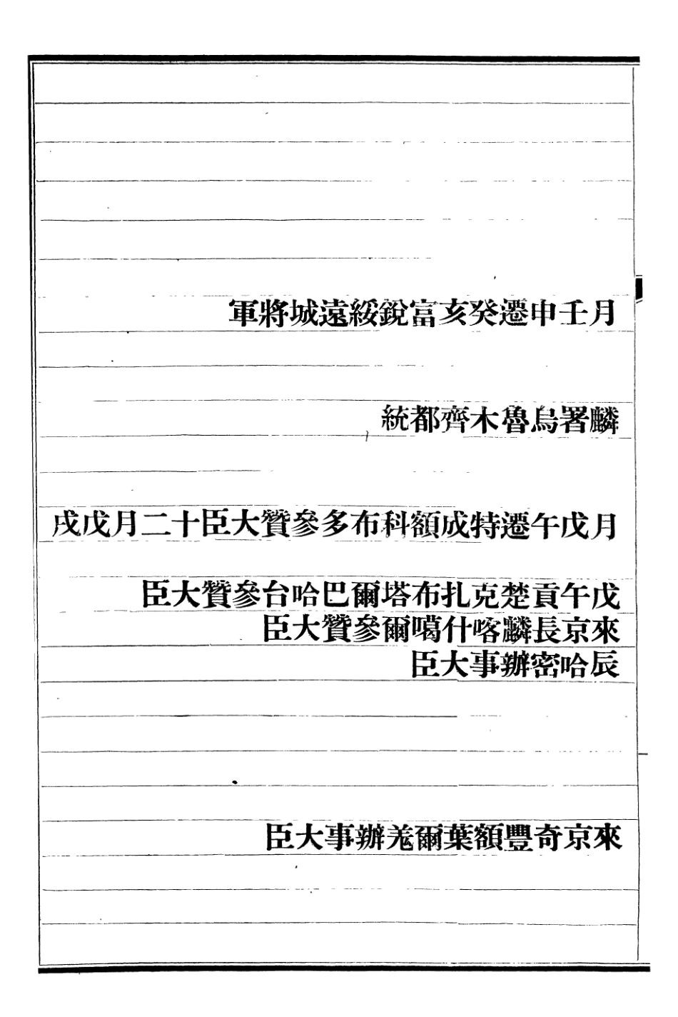 107300-清史稿_趙爾巽清史館 .pdf_第3页