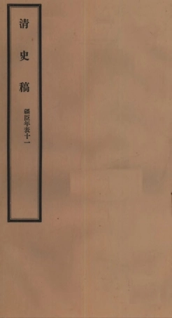 107300-清史稿_趙爾巽清史館 .pdf