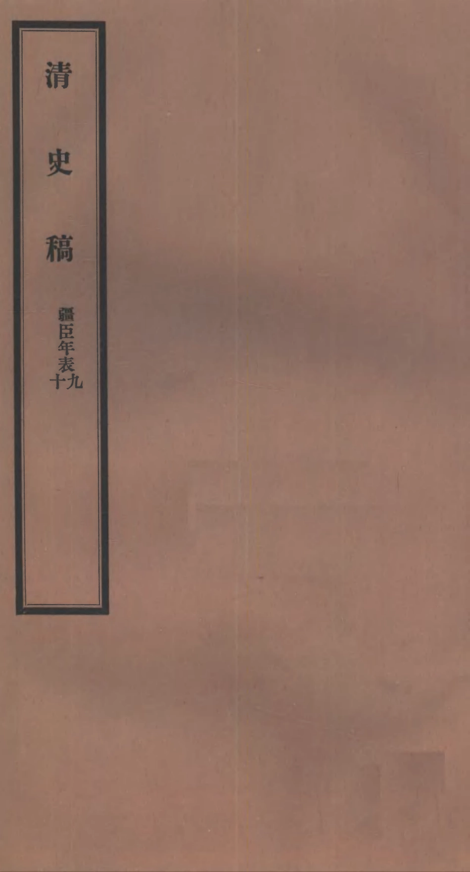 107299-清史稿_趙爾巽清史館 .pdf_第1页