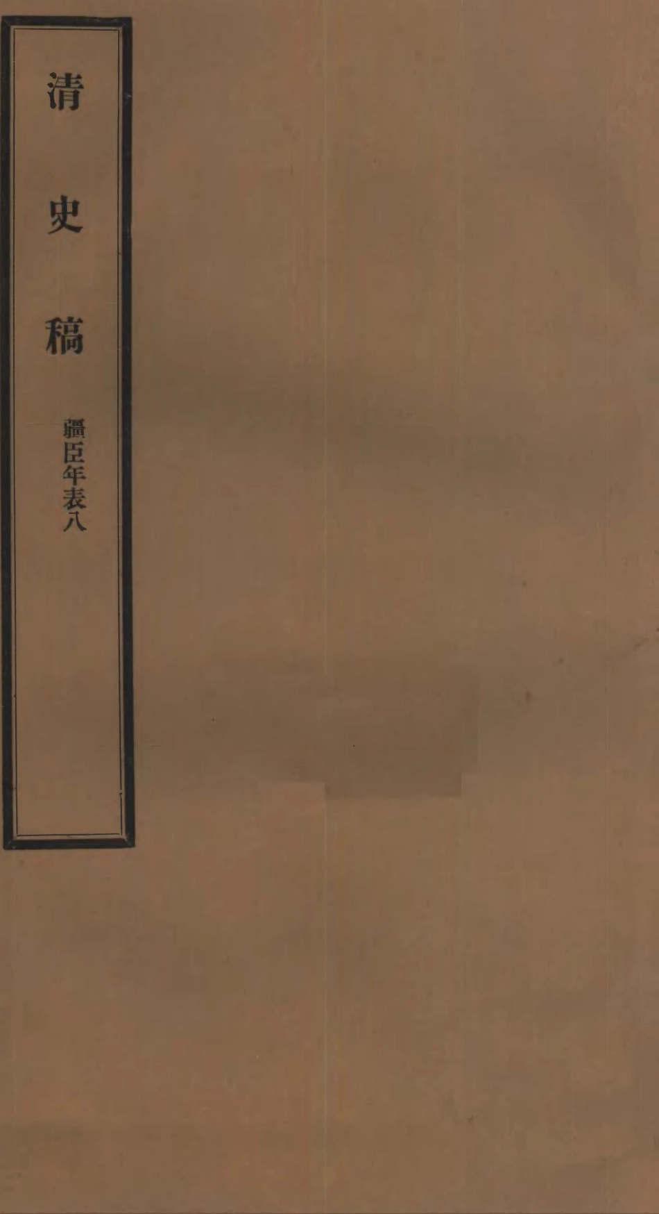 107298-清史稿_趙爾巽清史館 .pdf_第1页