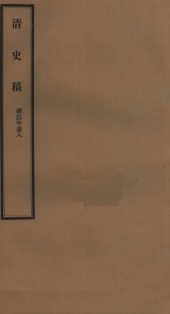 107298-清史稿_趙爾巽清史館 .pdf