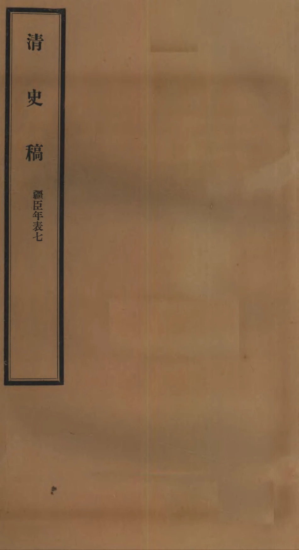107297-清史稿_趙爾巽清史館 .pdf_第1页