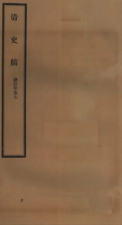 107297-清史稿_趙爾巽清史館 .pdf