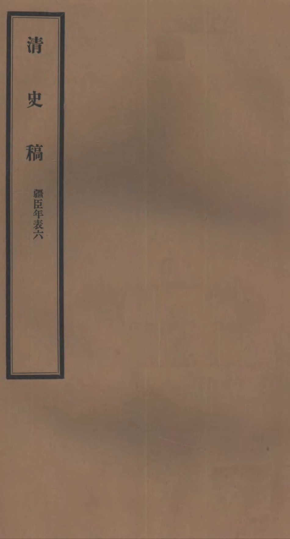 107296-清史稿_趙爾巽清史館 .pdf_第1页