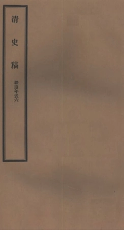 107296-清史稿_趙爾巽清史館 .pdf