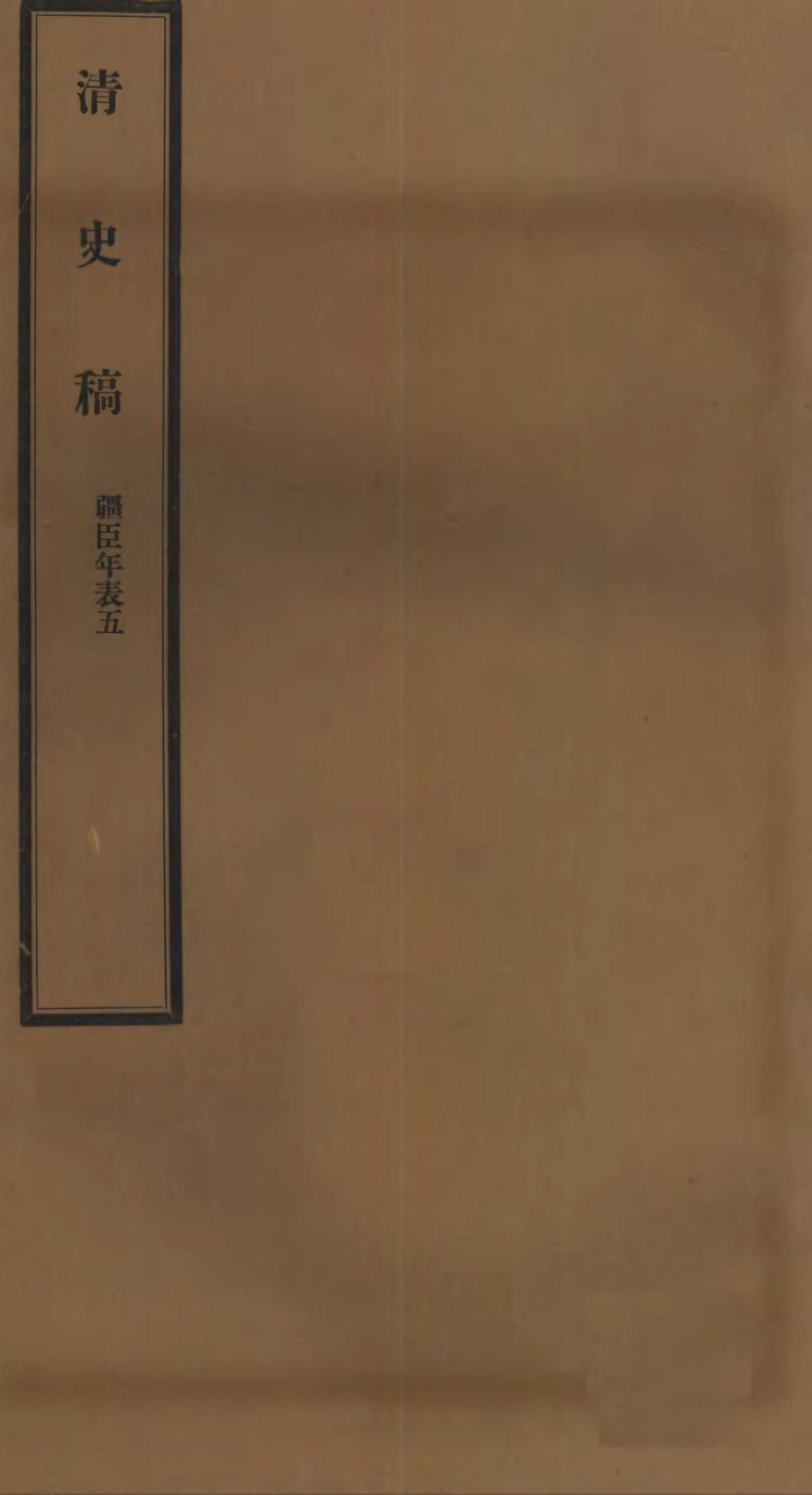 107295-清史稿_趙爾巽清史館 .pdf_第1页