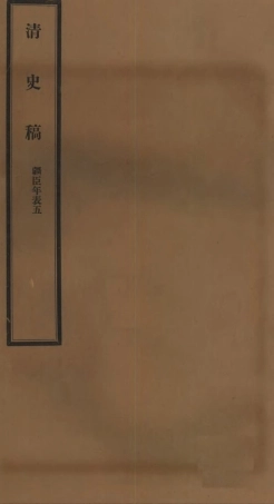 107295-清史稿_趙爾巽清史館 .pdf