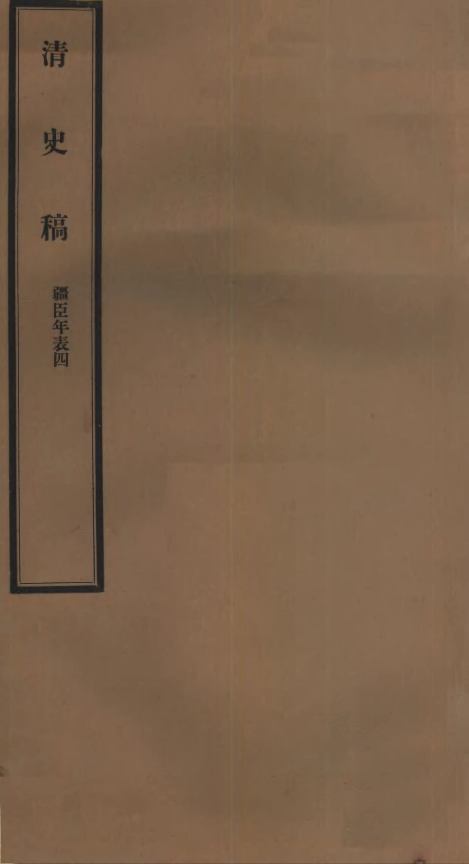 107294-清史稿_趙爾巽清史館 .pdf_第1页