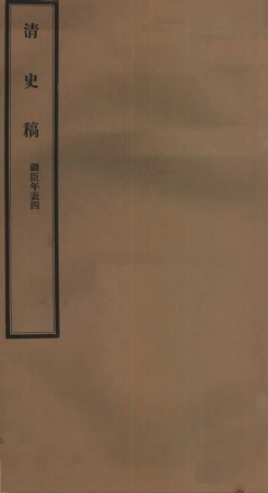 107294-清史稿_趙爾巽清史館 .pdf