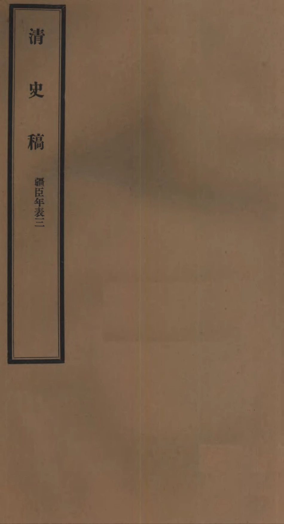107293-清史稿_趙爾巽清史館 .pdf_第1页