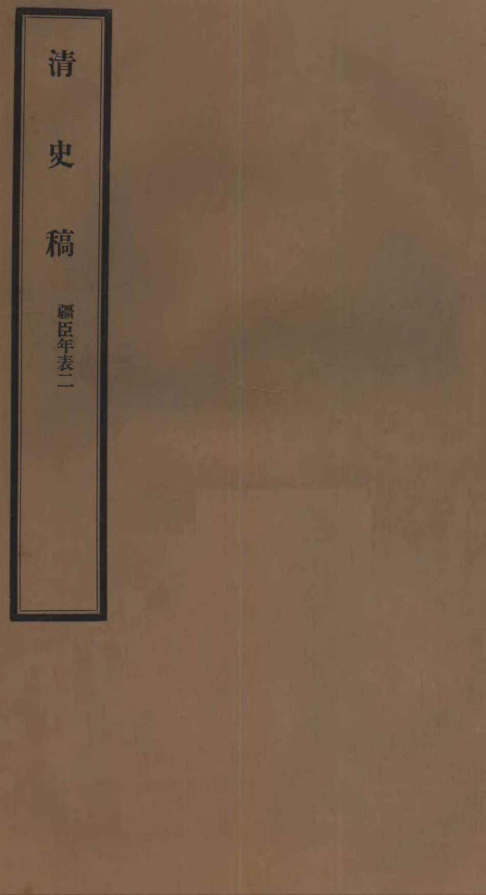 107292-清史稿_趙爾巽清史館 .pdf_第1页
