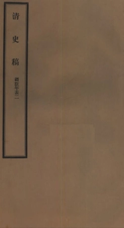 107292-清史稿_趙爾巽清史館 .pdf