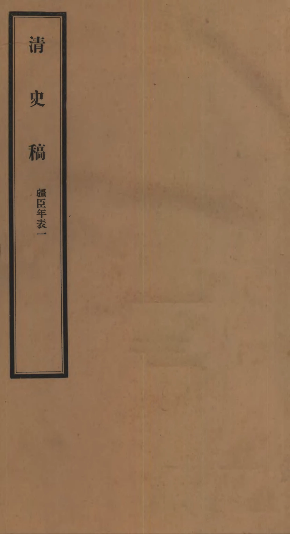 107291-清史稿_趙爾巽清史館 .pdf_第1页