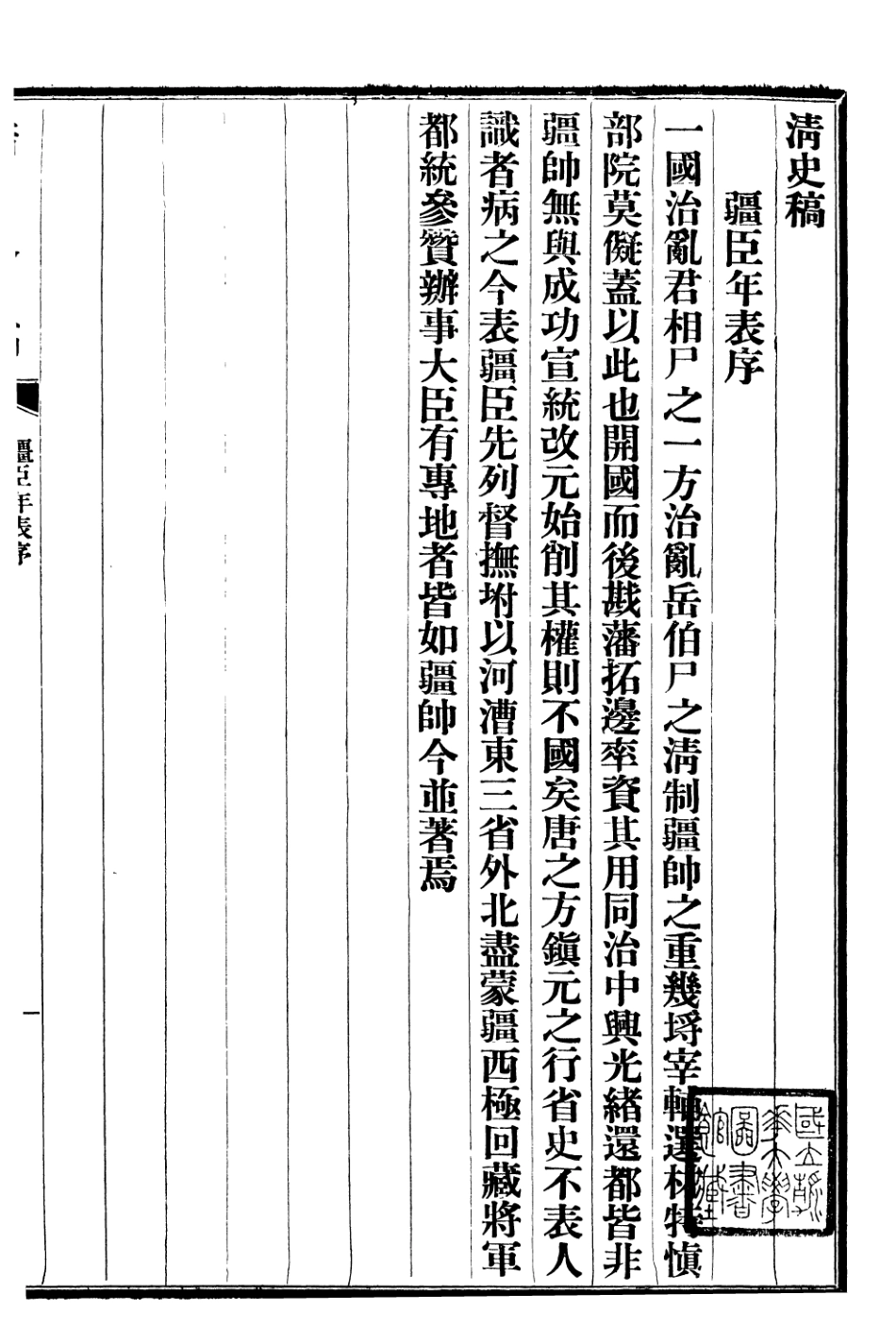 107291-清史稿_趙爾巽清史館 .pdf_第2页