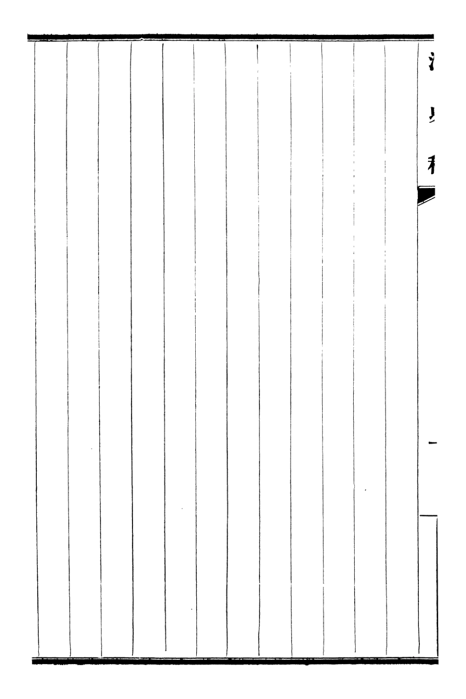 107291-清史稿_趙爾巽清史館 .pdf_第3页