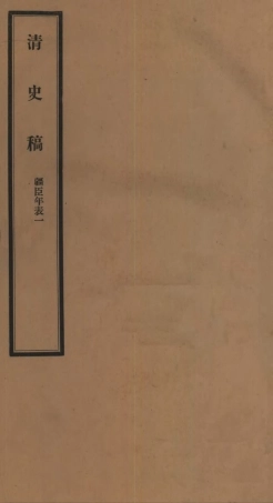 107291-清史稿_趙爾巽清史館 .pdf