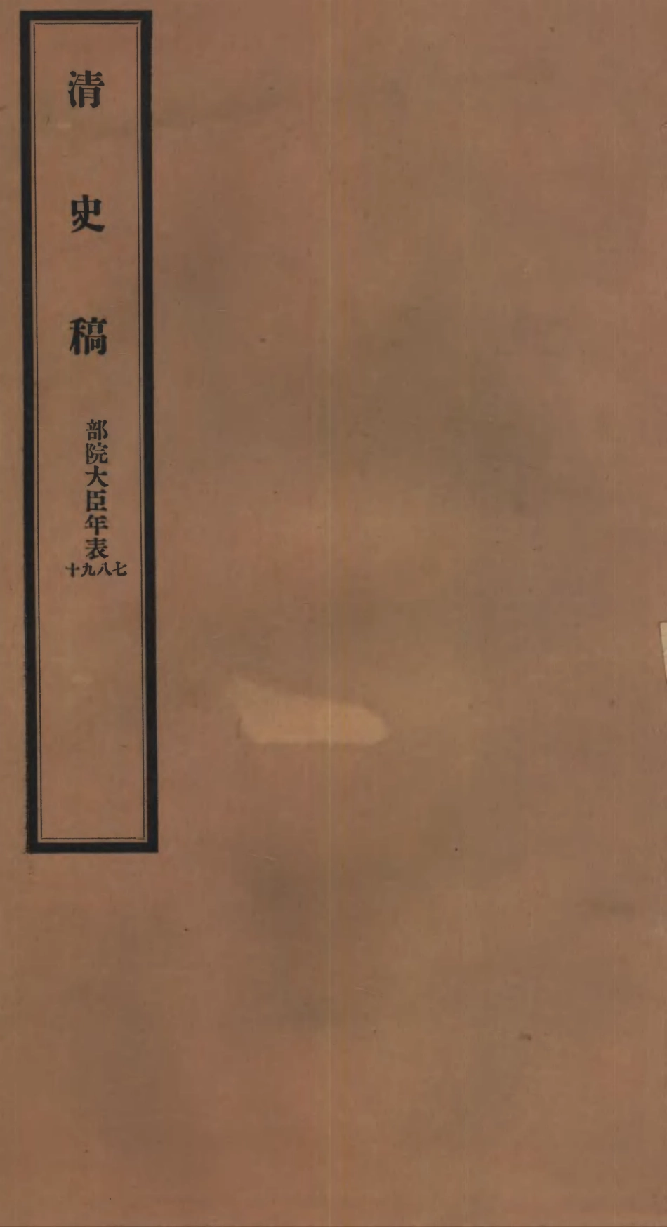 107290-清史稿_趙爾巽清史館 .pdf_第1页