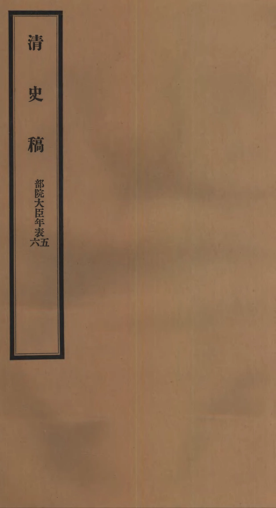 107289-清史稿_趙爾巽清史館 .pdf_第1页
