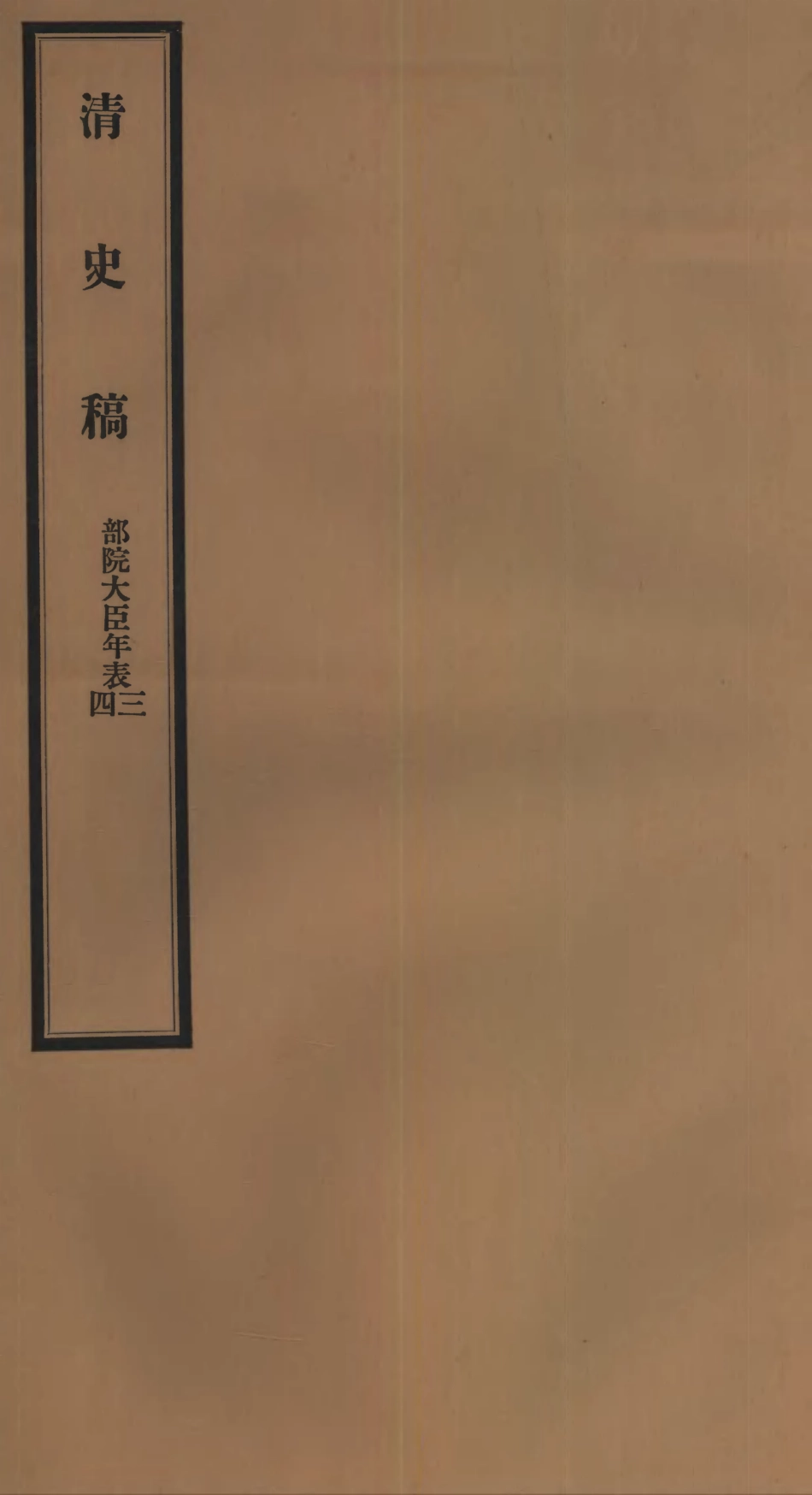 107288-清史稿_趙爾巽清史館 .pdf_第1页