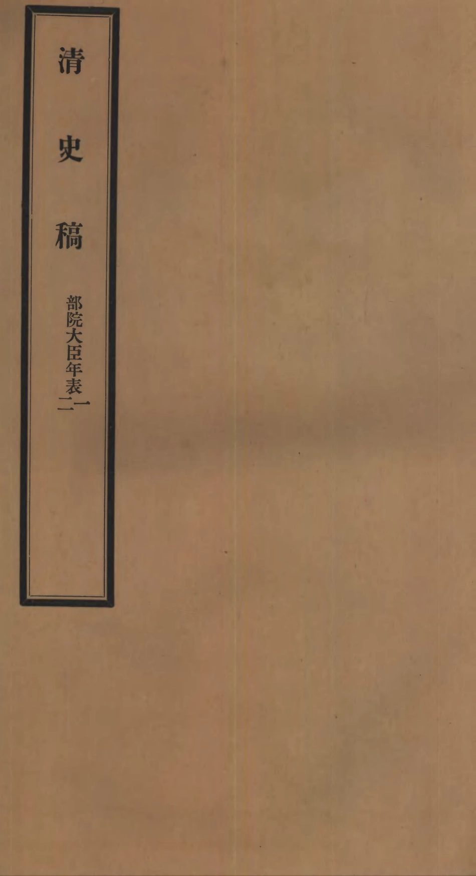 107287-清史稿_趙爾巽清史館 .pdf_第1页