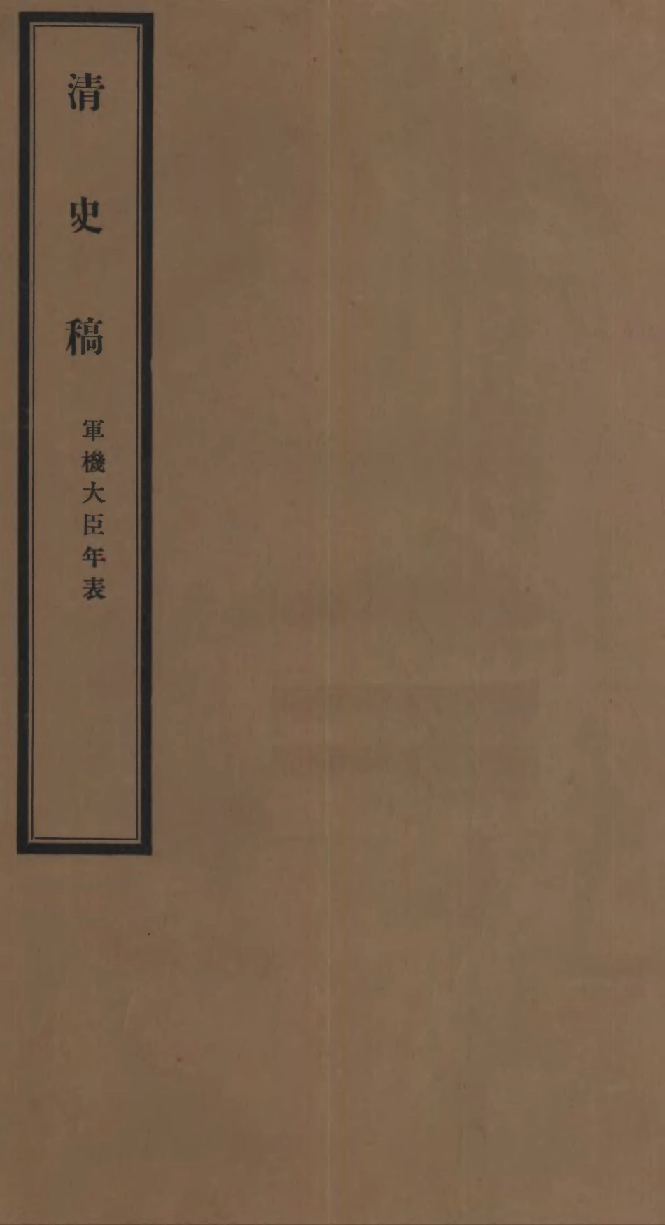 107286-清史稿_趙爾巽清史館 .pdf_第1页