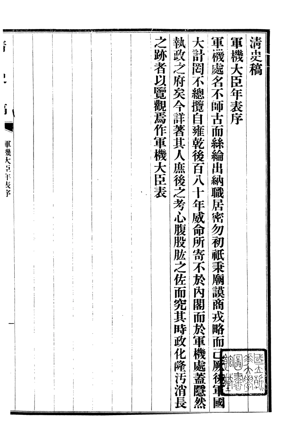 107286-清史稿_趙爾巽清史館 .pdf_第2页