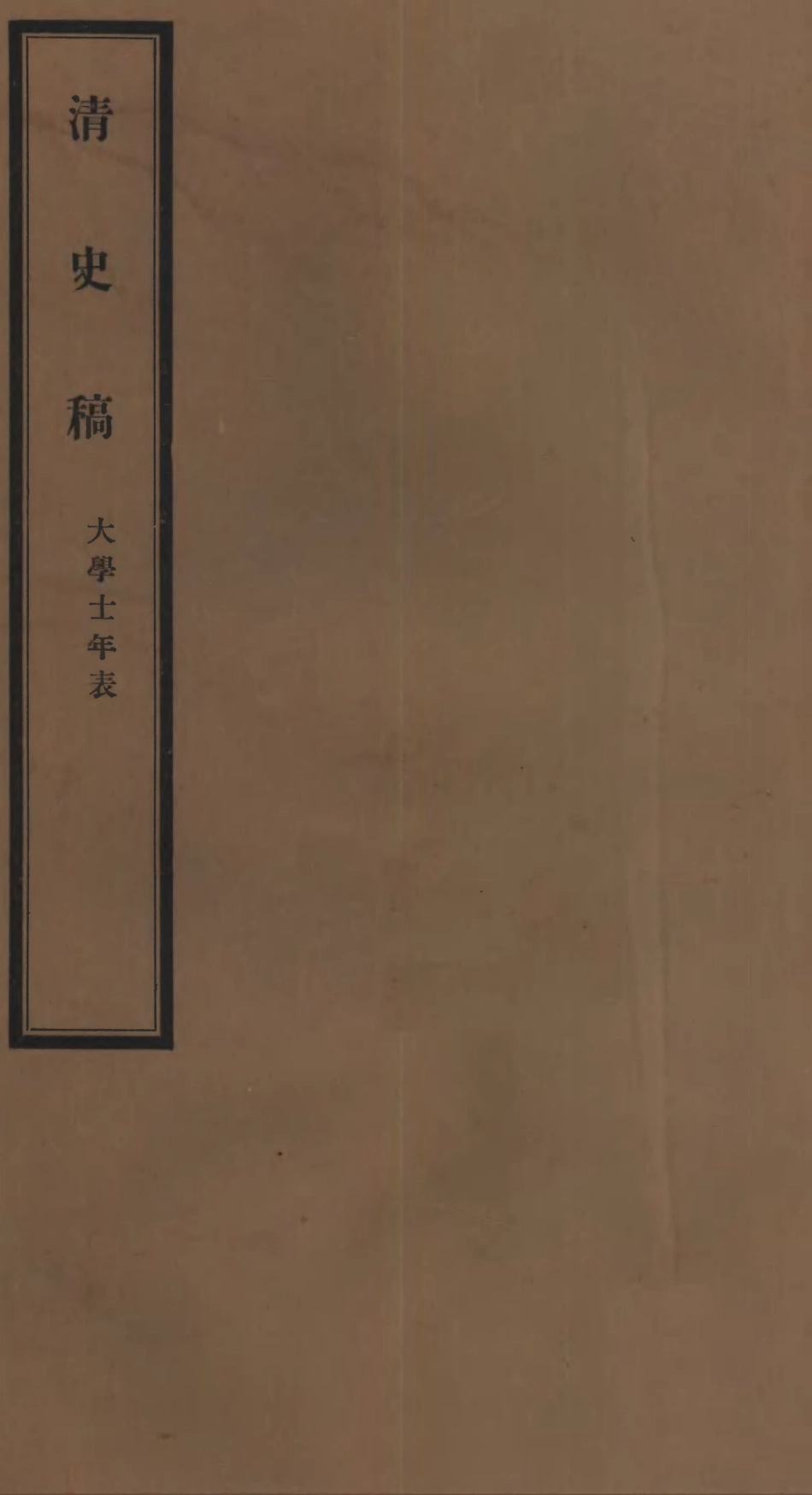 107285-清史稿_趙爾巽清史館 .pdf_第1页