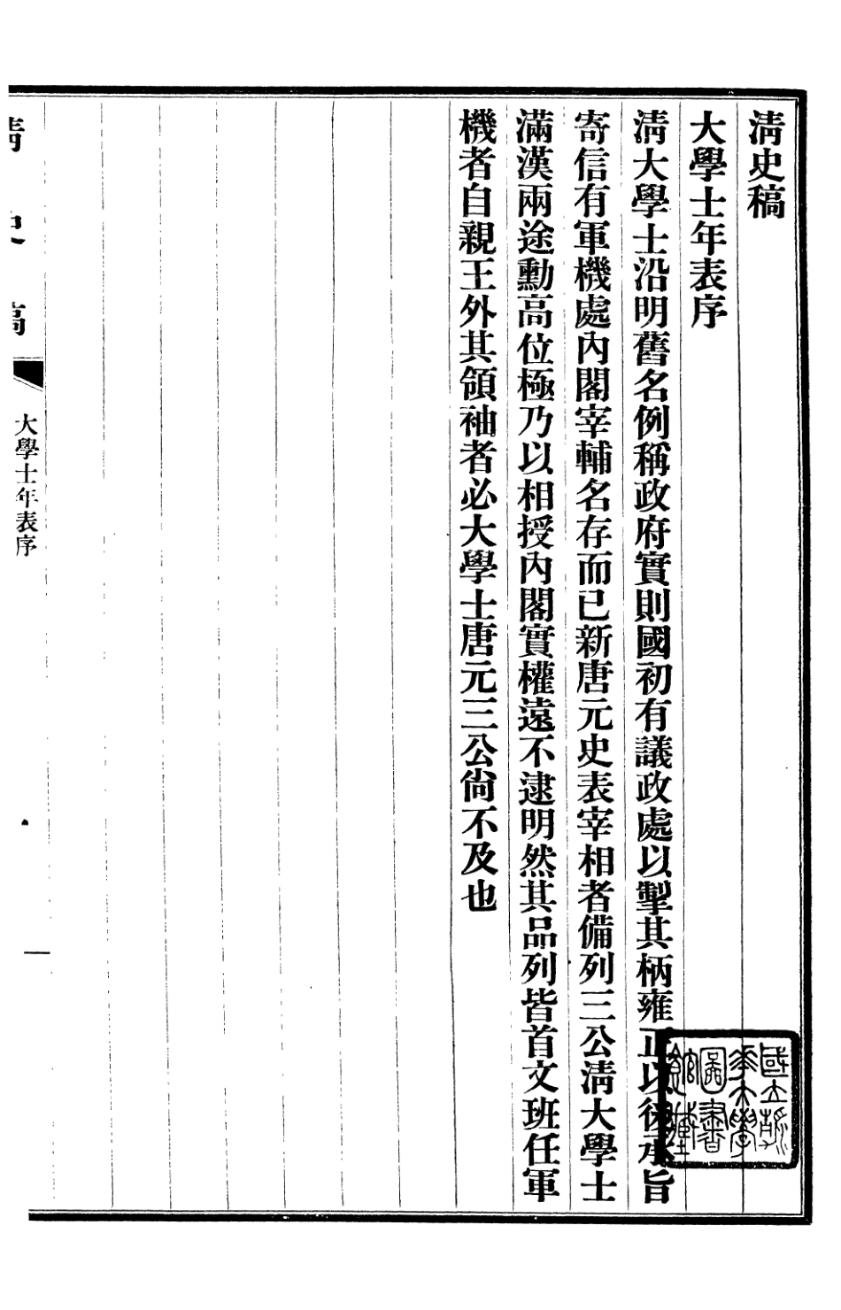 107285-清史稿_趙爾巽清史館 .pdf_第2页