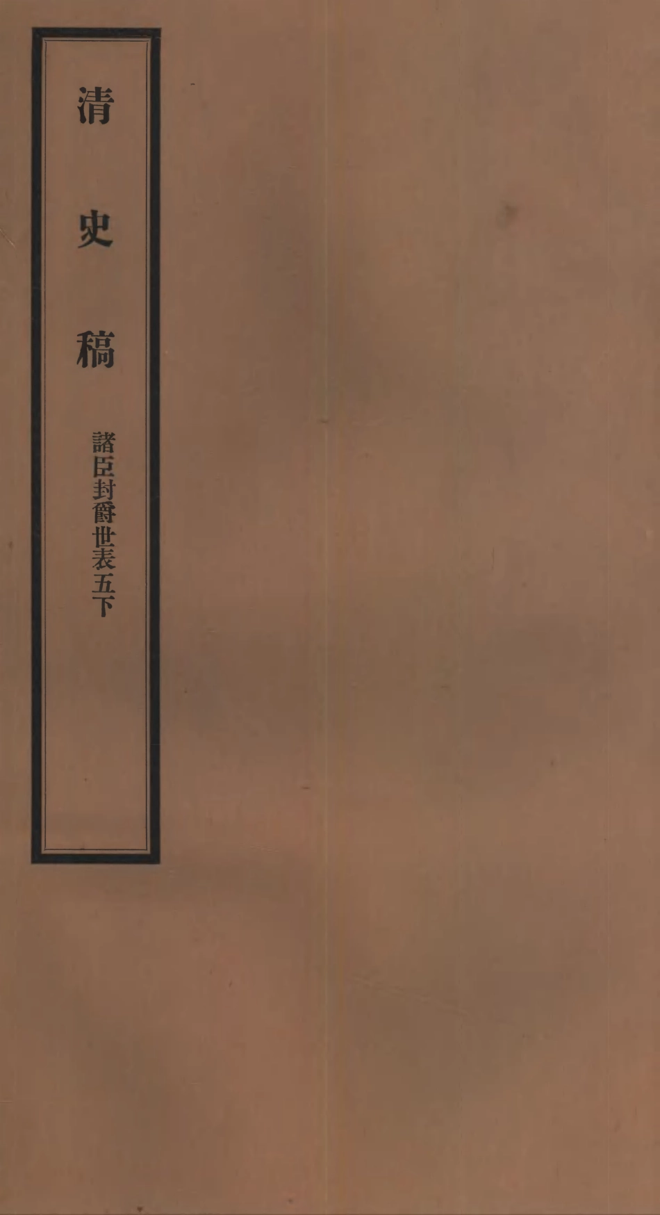 107284-清史稿_趙爾巽清史館 .pdf_第1页