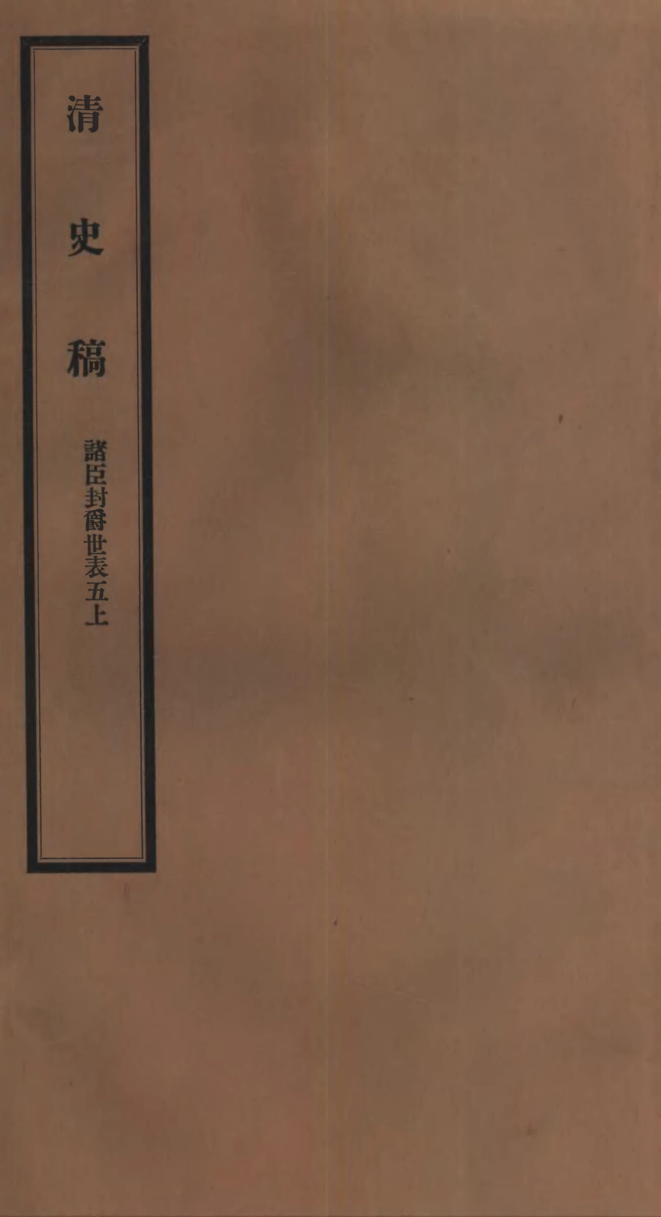 107283-清史稿_趙爾巽清史館 .pdf_第1页