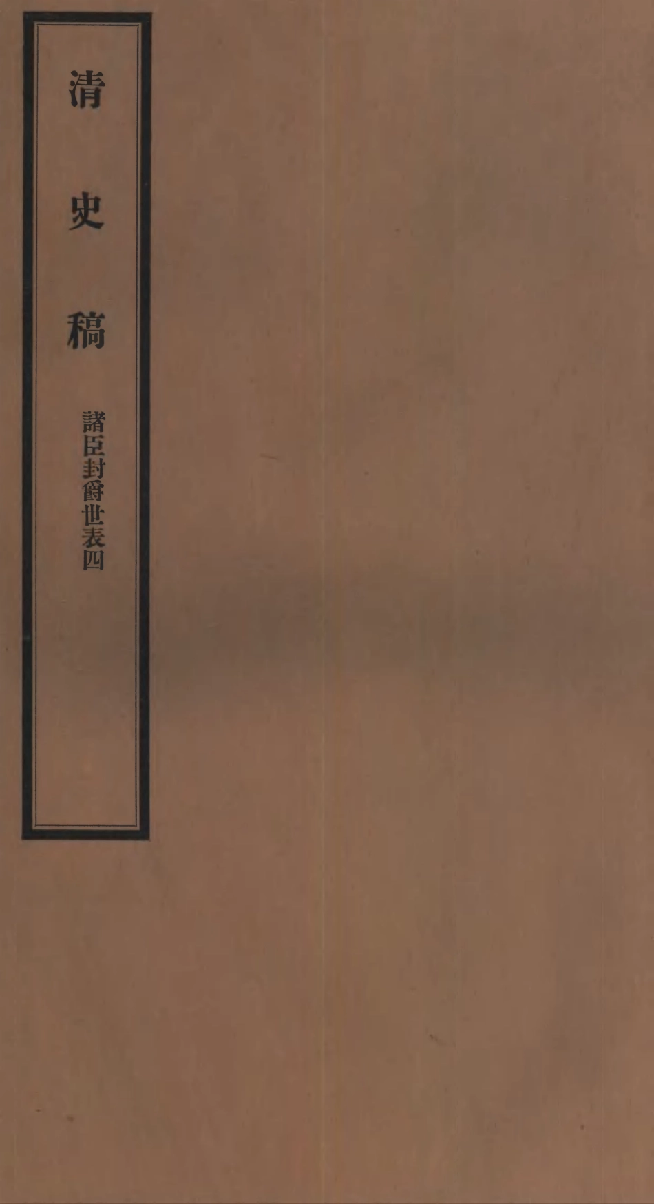 107282-清史稿_趙爾巽清史館 .pdf_第1页