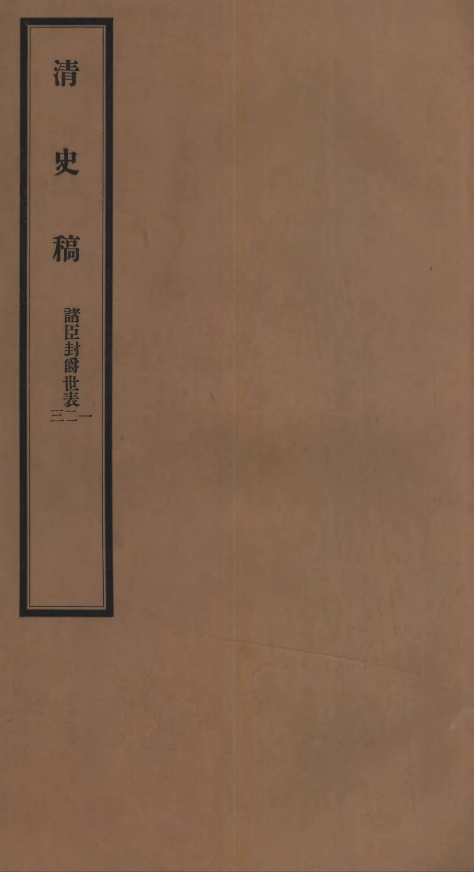 107281-清史稿_趙爾巽清史館 .pdf_第1页