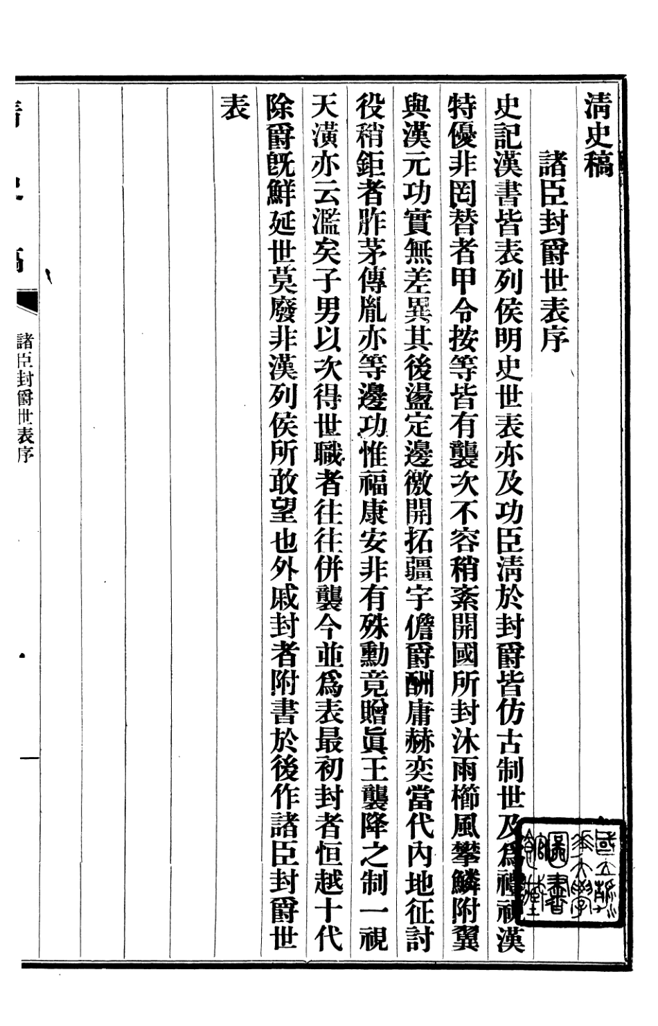 107281-清史稿_趙爾巽清史館 .pdf_第2页