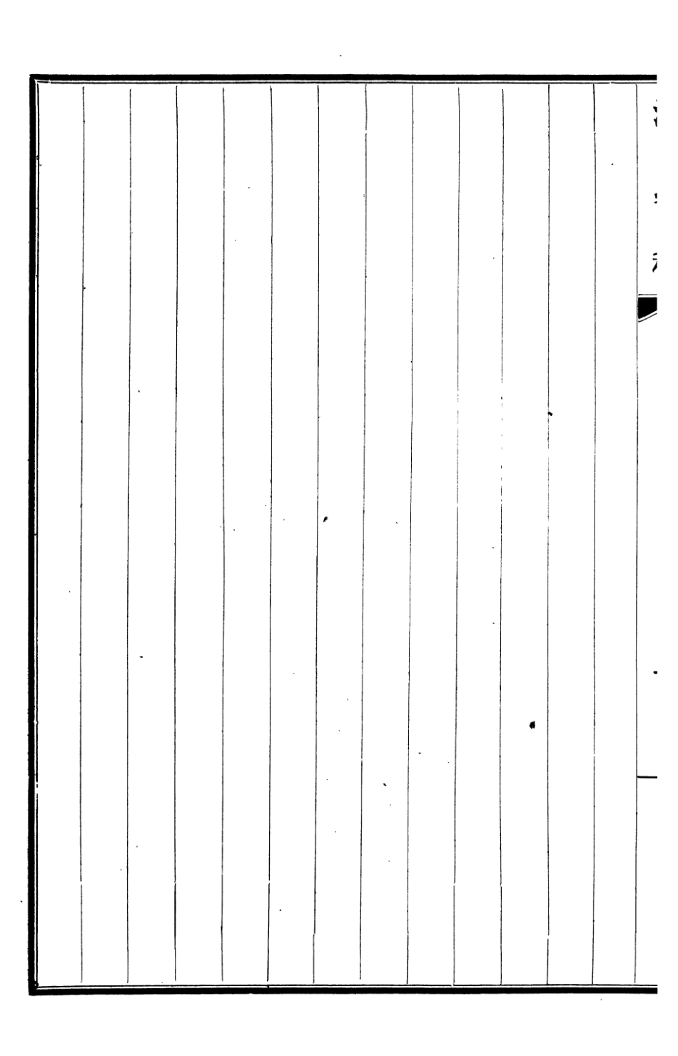 107281-清史稿_趙爾巽清史館 .pdf_第3页