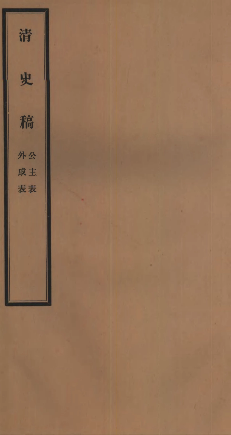 107280-清史稿_趙爾巽清史館 .pdf_第1页