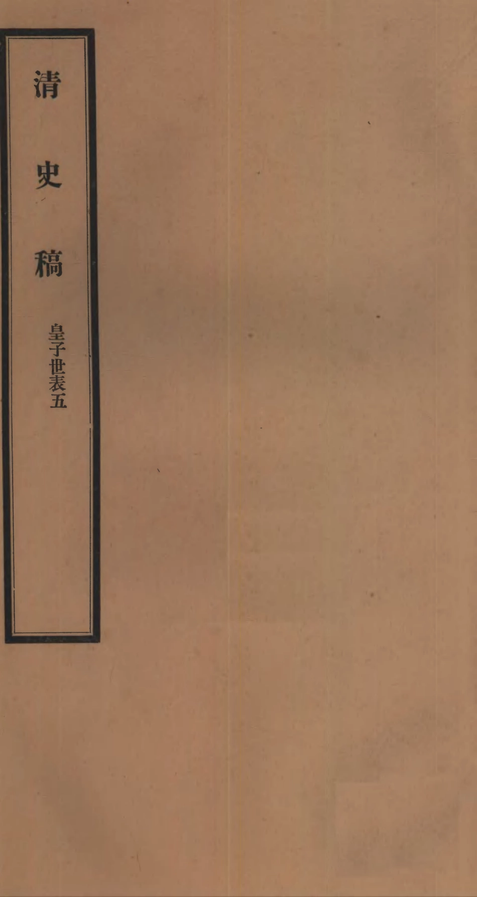107279-清史稿_趙爾巽清史館 .pdf_第1页