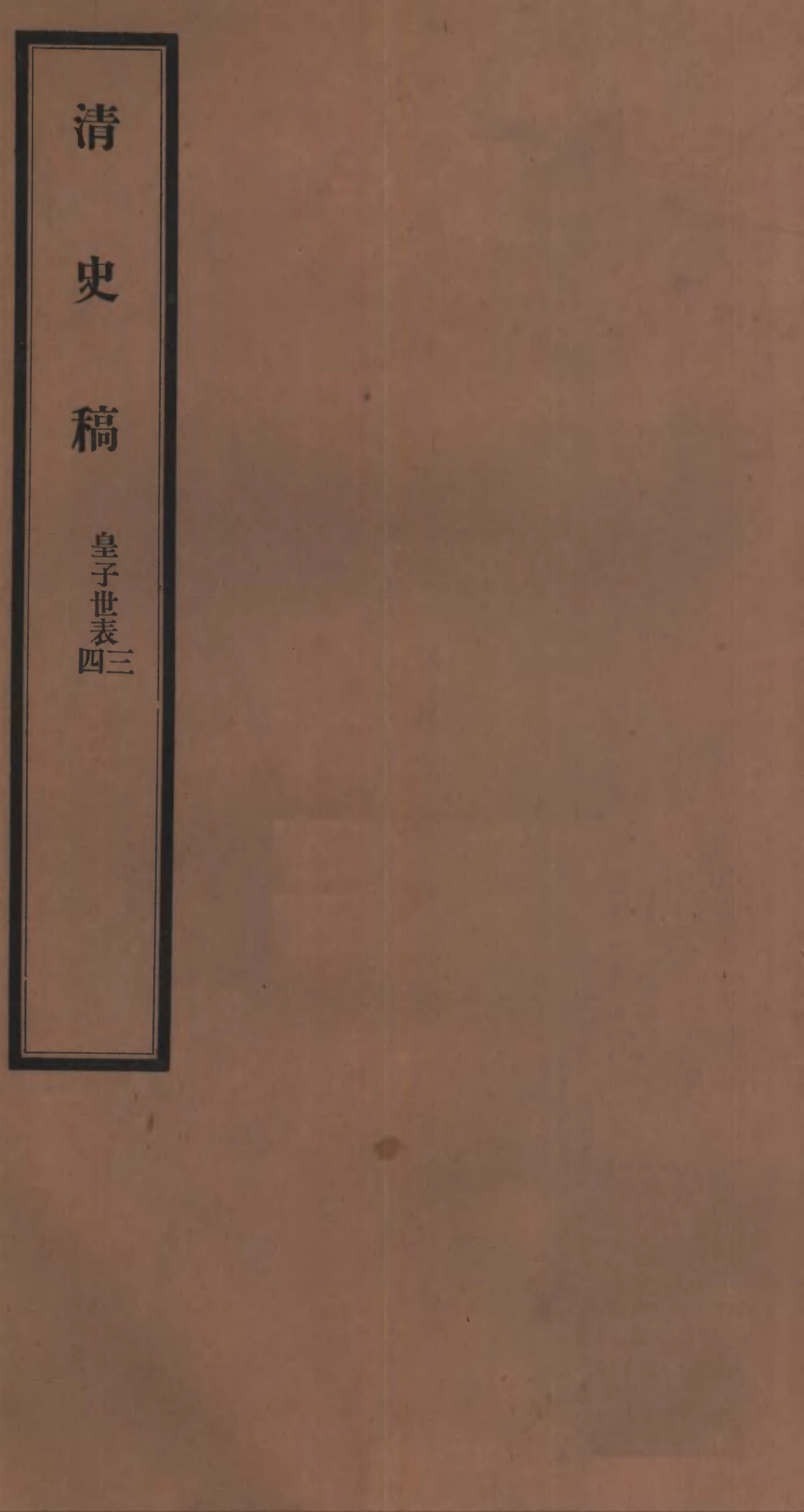 107278-清史稿_趙爾巽清史館 .pdf_第1页