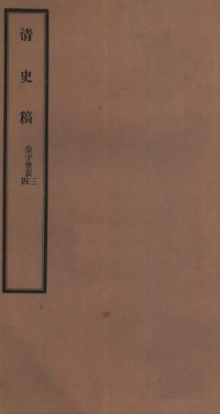 107278-清史稿_趙爾巽清史館 .pdf