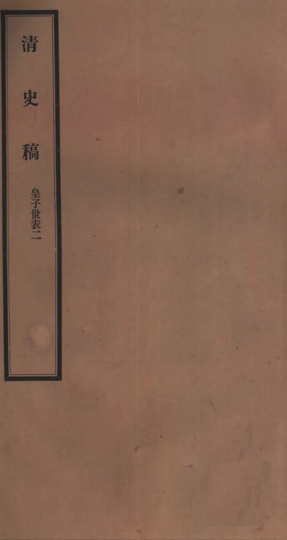 107277-清史稿_趙爾巽清史館 .pdf_第1页