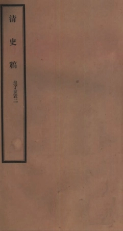 107277-清史稿_趙爾巽清史館 .pdf
