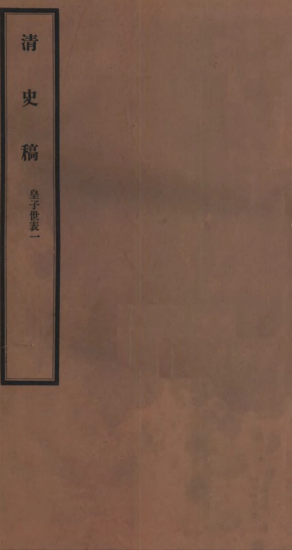 107276-清史稿_趙爾巽清史館 .pdf_第1页