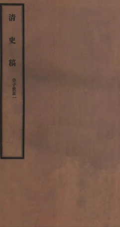 107276-清史稿_趙爾巽清史館 .pdf