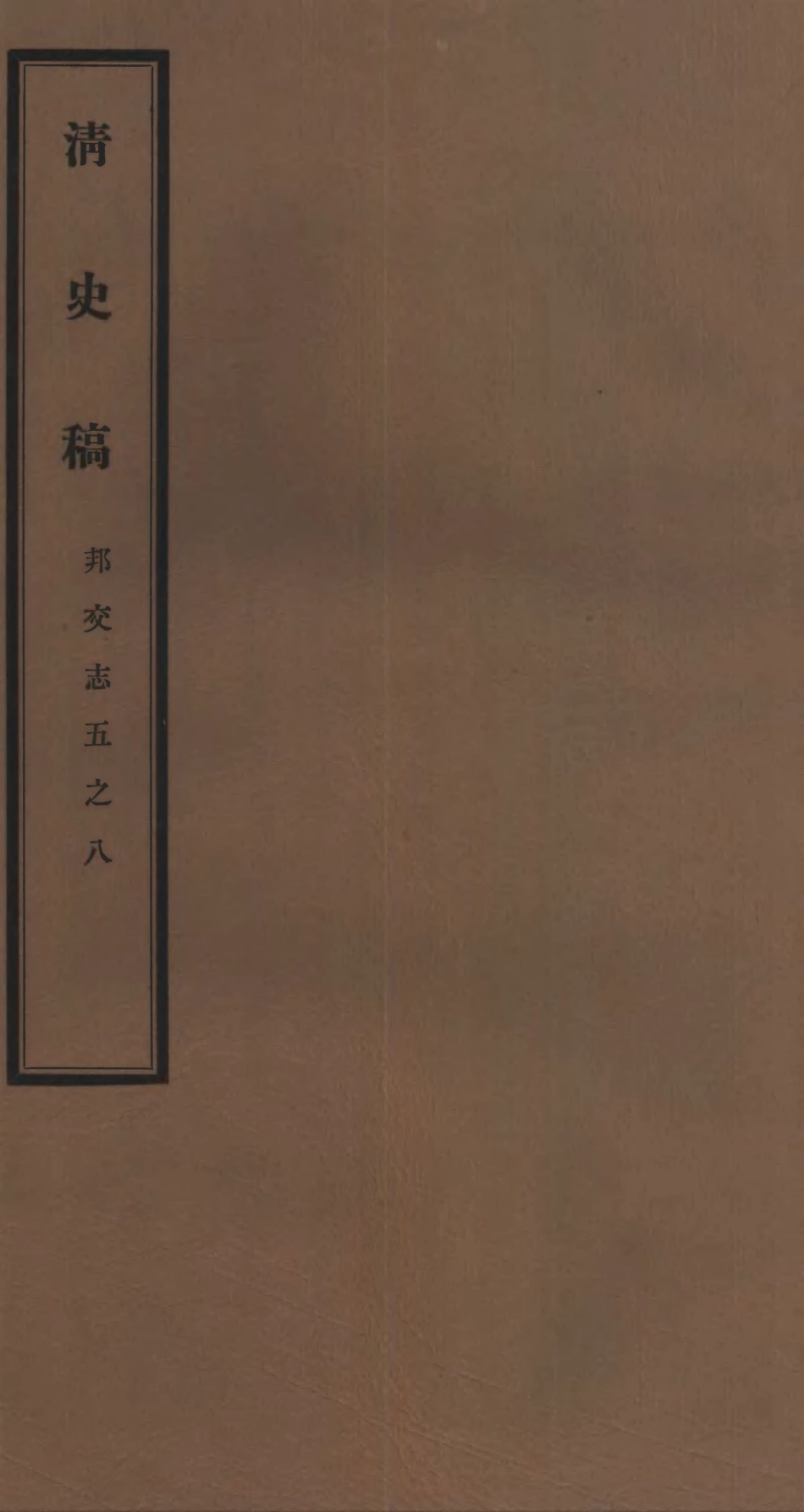 107275-清史稿_趙爾巽清史館 .pdf_第1页