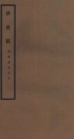 107275-清史稿_趙爾巽清史館 .pdf