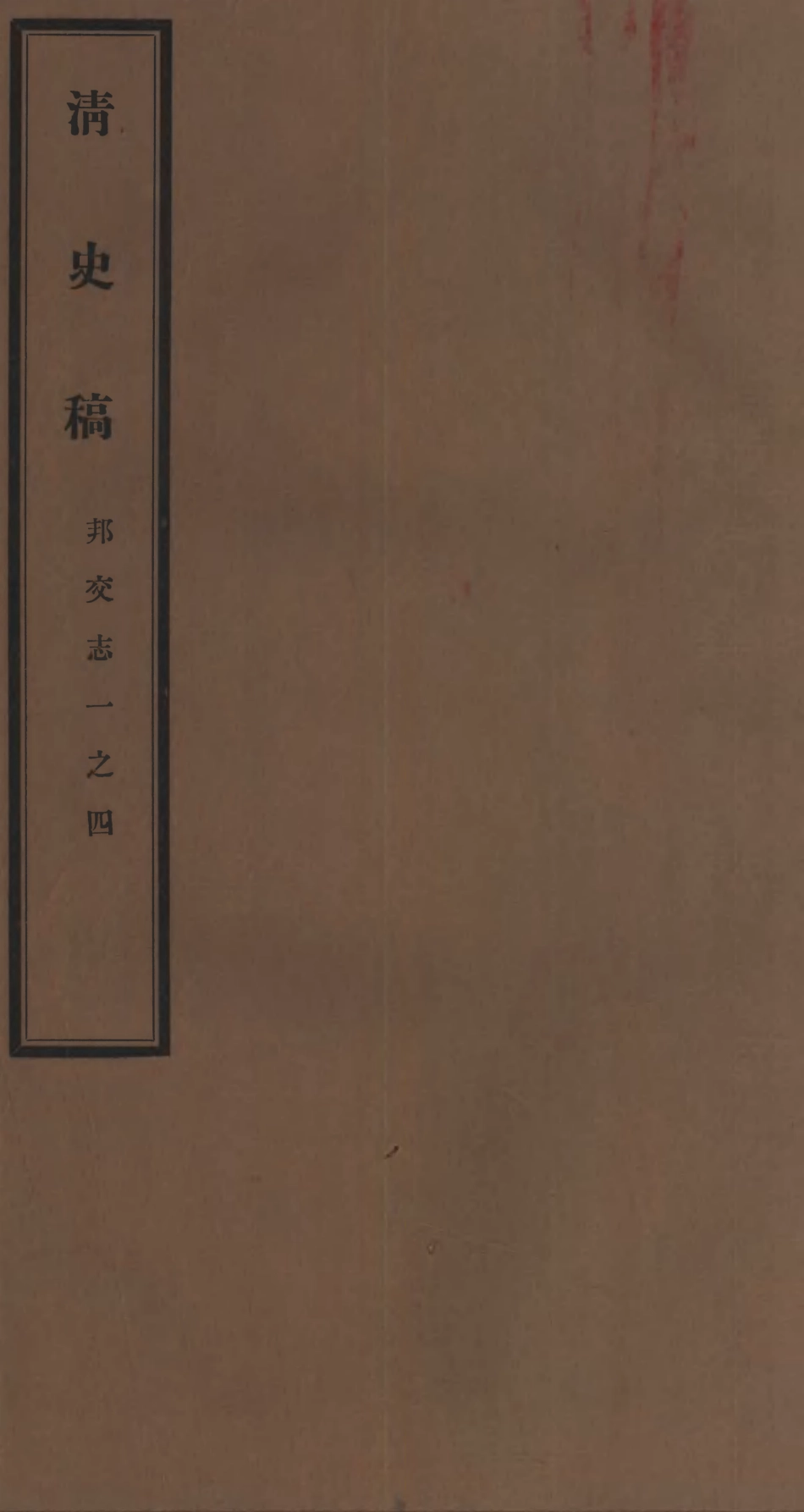 107274-清史稿_趙爾巽清史館 .pdf_第1页