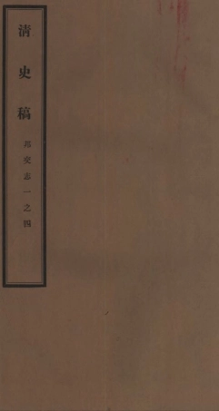 107274-清史稿_趙爾巽清史館 .pdf